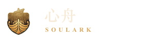 心舟 SoulArk